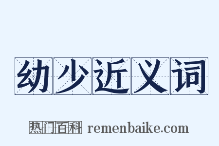幼少近义词是什么意思的图片